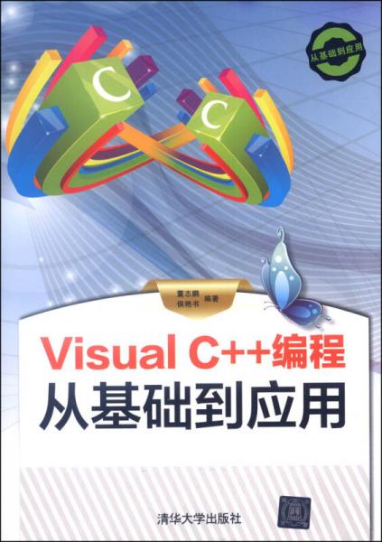 Visual C++编程从基础到应用