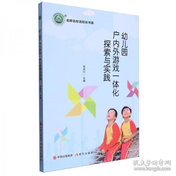 幼兒園戶內(nèi)外游戲一體化探索與實(shí)踐