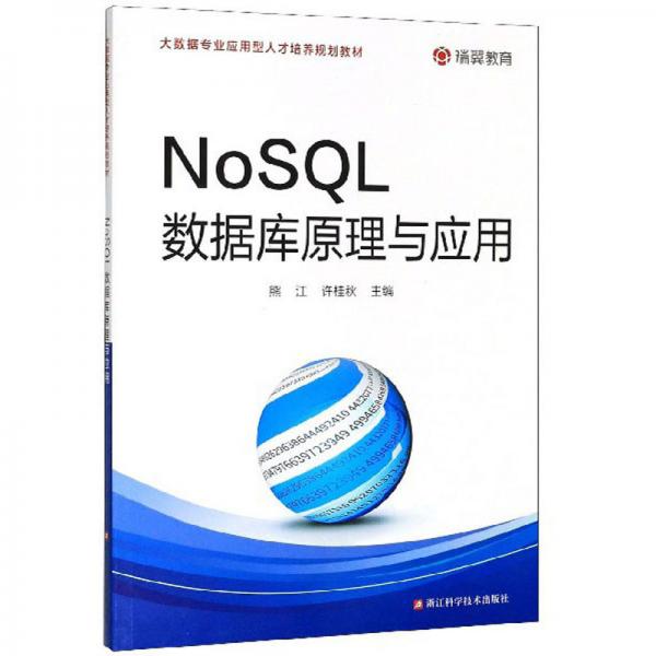 NoSQL数据库原理与应用/大数据专业应用型人才培养规划教材