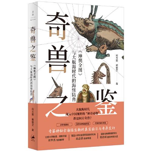 奇獸之鑒：《坤輿全圖》與大航海時(shí)代的海怪陸獸