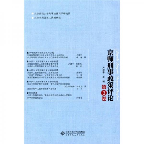 京师刑事政策评论（第3卷）
