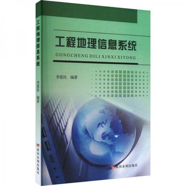 工程地理信息系統(tǒng)