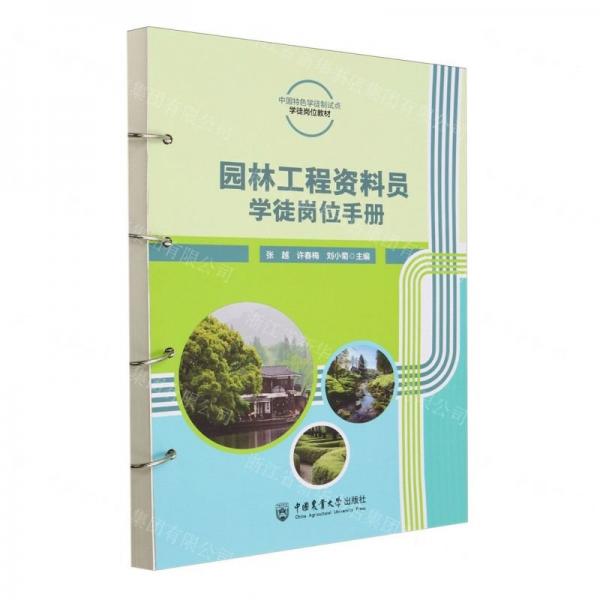 園林工程資料員學(xué)徒崗位手冊(中國特色學(xué)徒制試點(diǎn)學(xué)徒崗位教材)