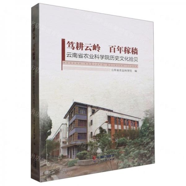 篤耕云嶺百年稼穡(云南省農(nóng)業(yè)科學(xué)院歷史文化拾貝)