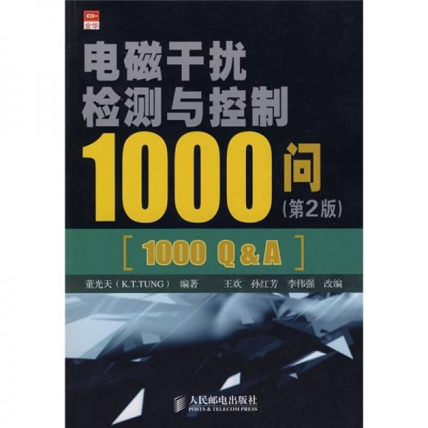 电磁干扰检测与控制1000问（第2版）