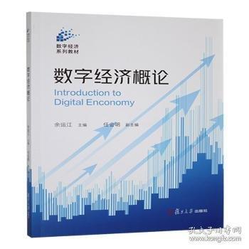 數字濟概論