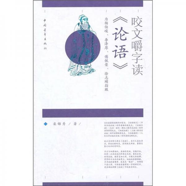 咬文嚼字讀論語(yǔ)