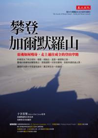 攀登加爾默羅山