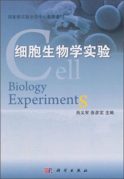 细胞生物学实验