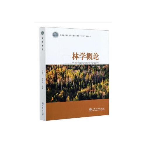 林學(xué)概論(國(guó)家林業(yè)和草原局普通高等教育十三五規(guī)劃教材)