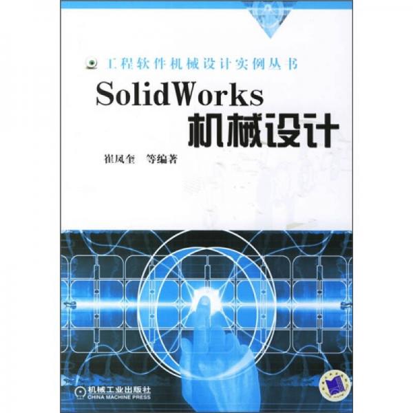 SolidWorks機(jī)械設(shè)計(jì)