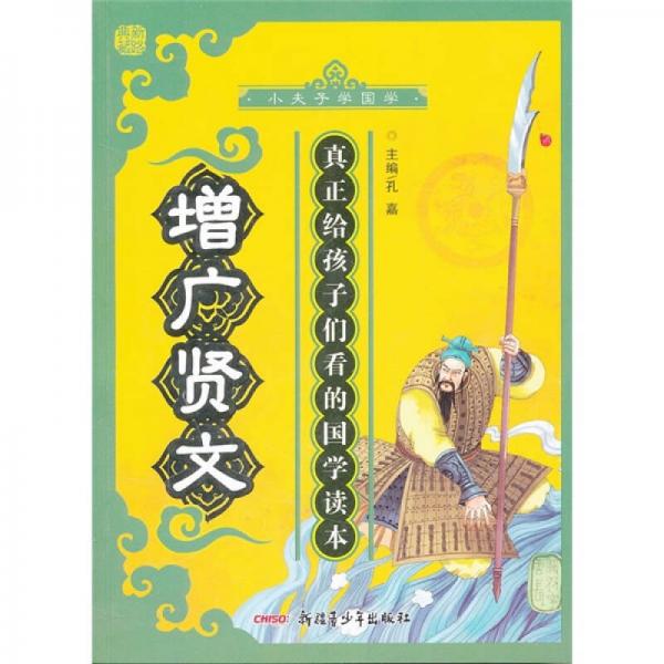 小夫子学国学：增广贤文