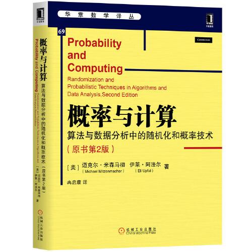 概率與計(jì)算：算法與數(shù)據(jù)分析中的隨機(jī)化和概率技術(shù)（原書第2版）