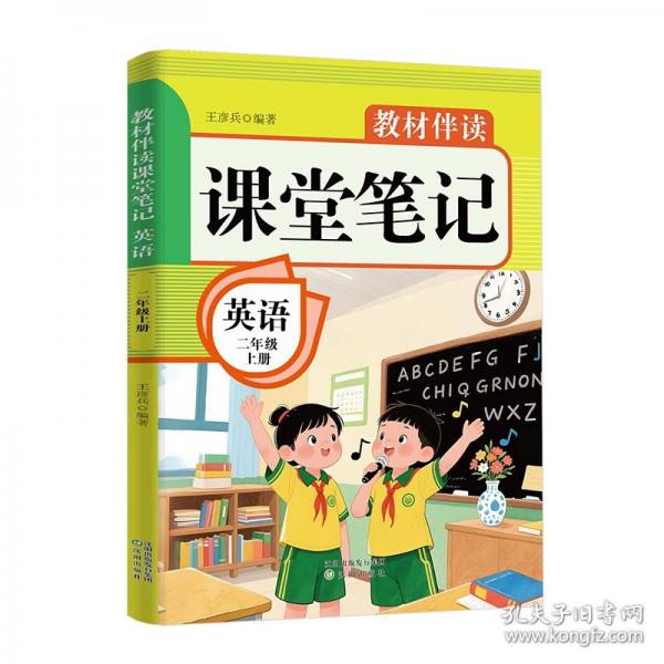 教辅-教材伴读课堂笔记.英语二年级上册