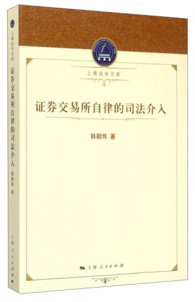 上海法學文庫：證券交易所自律的司法介入