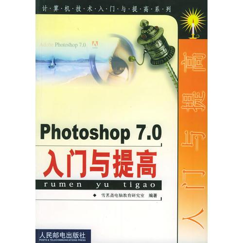 Photoshop 7.0 入门与提高——计算机技术入门与提高系列