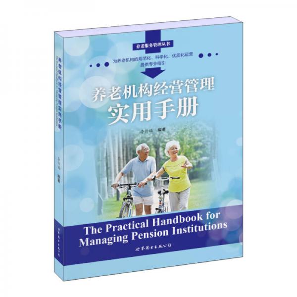 養(yǎng)老機(jī)構(gòu)經(jīng)營(yíng)管理實(shí)用手冊(cè)