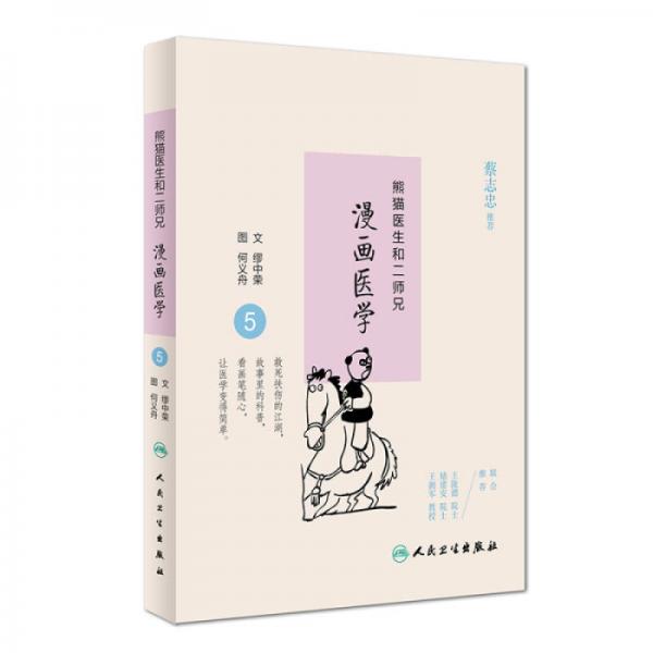 熊貓醫(yī)生和二師兄漫畫醫(yī)學(xué)5