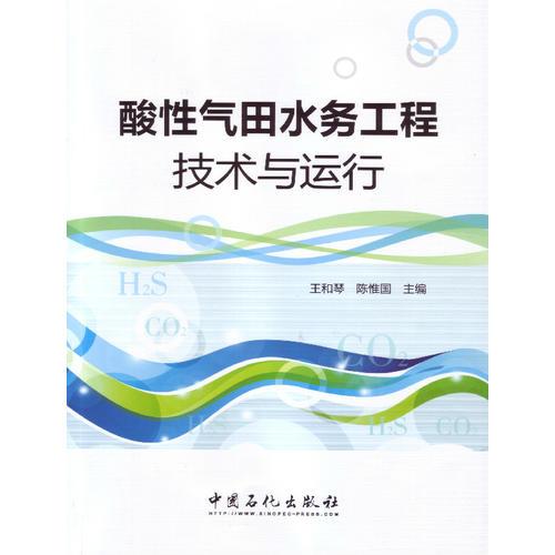 酸性氣田水務工程技術與運行