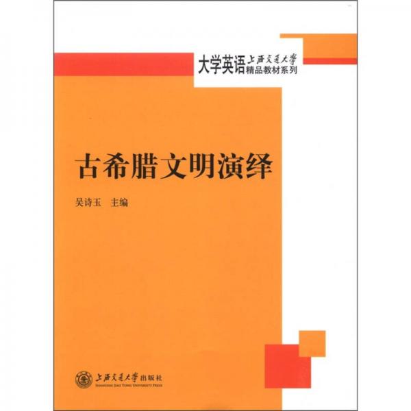 大學英語上海交通大學精品教材系列：古希臘文明演繹