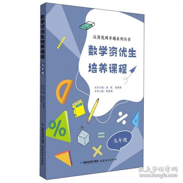 數(shù)學(xué)資優(yōu)生培養(yǎng)課程 九年級(jí)【一本數(shù)學(xué)素養(yǎng)提升類輔導(dǎo)資料】 