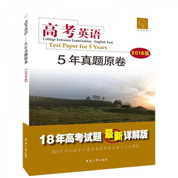 高考英語 5年真題原卷（2018版）