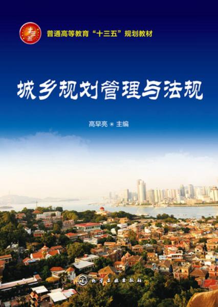 城鄉(xiāng)規(guī)劃管理與法規(guī)(高早亮)