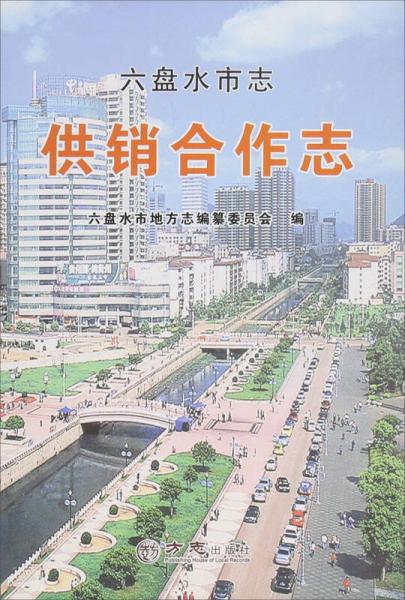 六盤水市志 供銷合作志