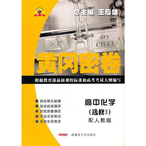 高中化学（选修3）配人教版（2011年5月印刷）/黄冈密卷