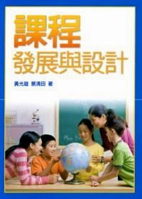 課程發(fā)展與設(shè)計(jì)