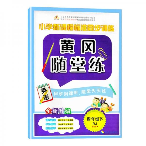 黄冈随堂练 四年级英语下册（人教版）·小学新课程标准同步训练