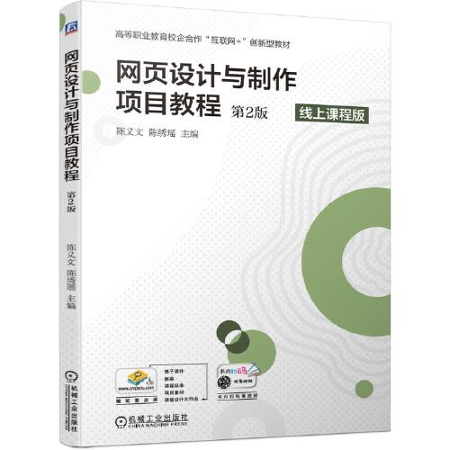 網(wǎng)頁設(shè)計(jì)與制作項(xiàng)目教程（第2版）