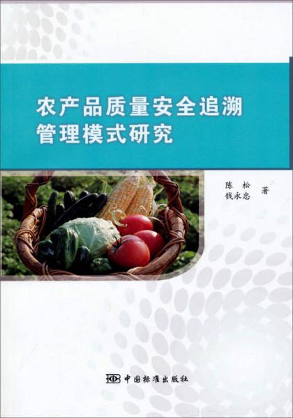 农产品质量安全追溯管理模式研究