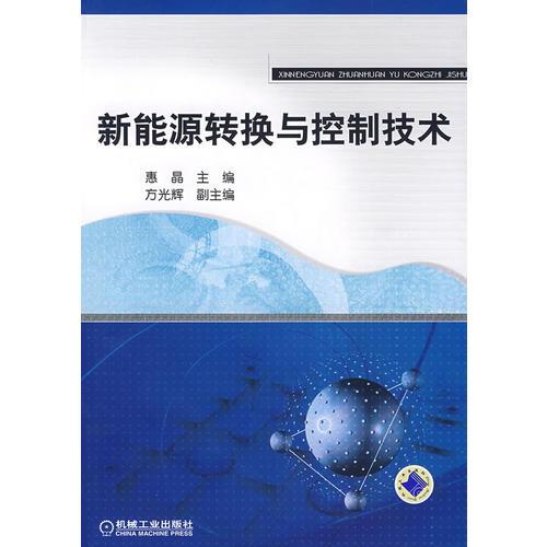 新能源轉(zhuǎn)換與控制技術(shù)