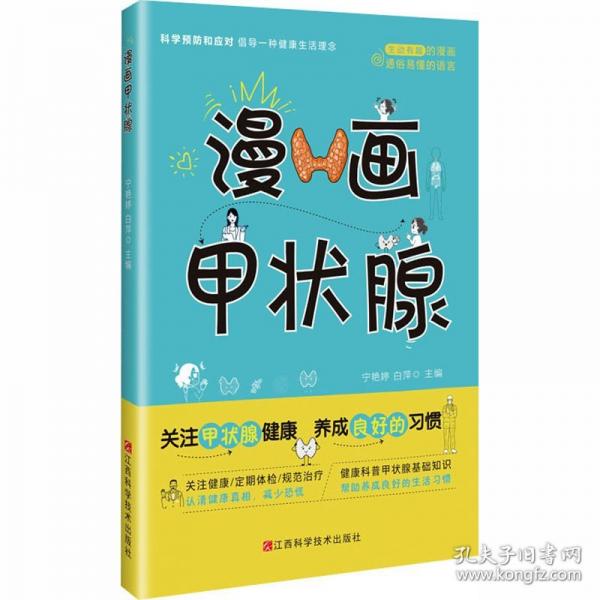 漫画甲状腺