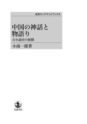 中國の神話と物語り――古小說史の展開