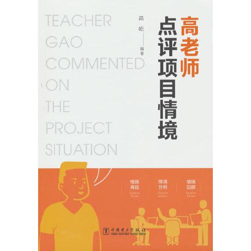 高老師點(diǎn)評項目情境