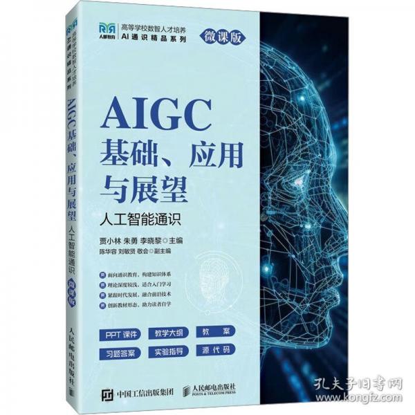 AIGC基礎(chǔ)、應(yīng)用與展望
