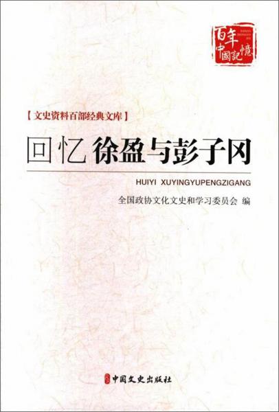 回忆徐盈与彭子冈/文史资料百部经典文库·百年中国记忆