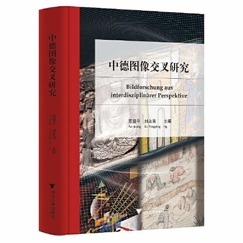 中德圖像交叉研究