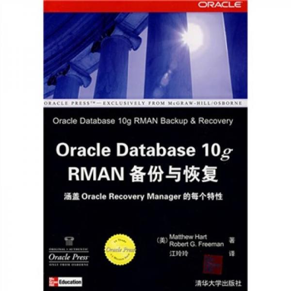 Oracle Database 10g RMAN备份与恢复