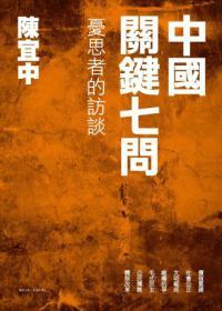 中國(guó)關(guān)鍵七問(wèn)