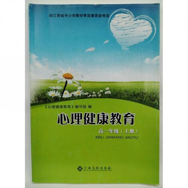 心理健康教育 高一年級（上冊） 《心理健康教育》編寫組著
