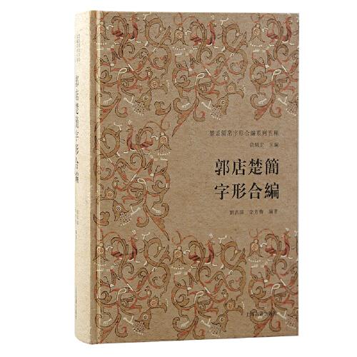 郭店楚簡(jiǎn)字形合編