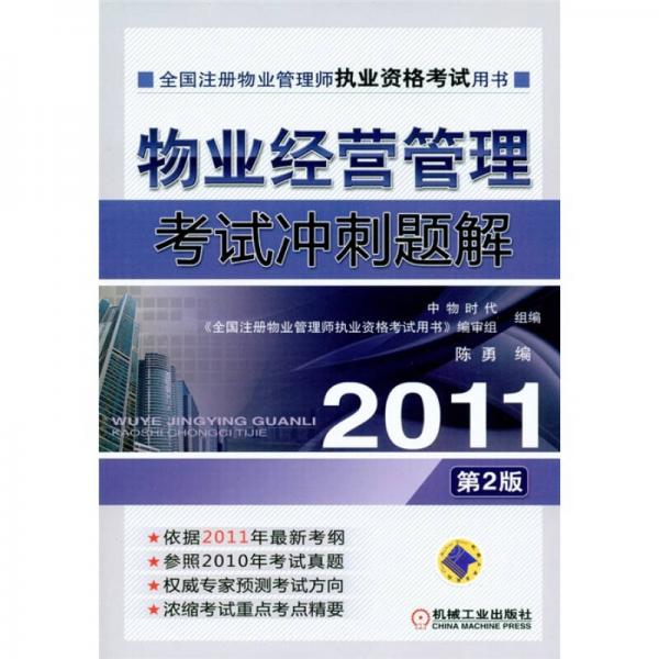 2011全国注册物业管理师执业资格考试用书：物业经营管理考试冲刺题解（第2版）