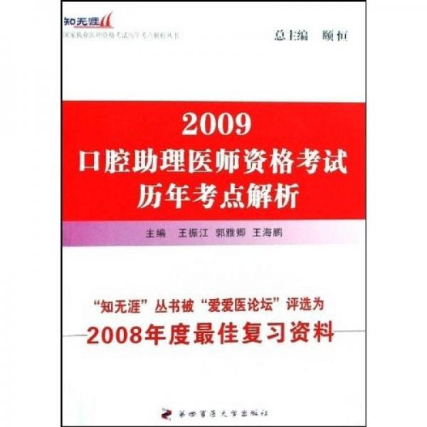 国家执业医师资格考试历年考点解析丛书：2009口腔助理医师资格考试历年考点解析