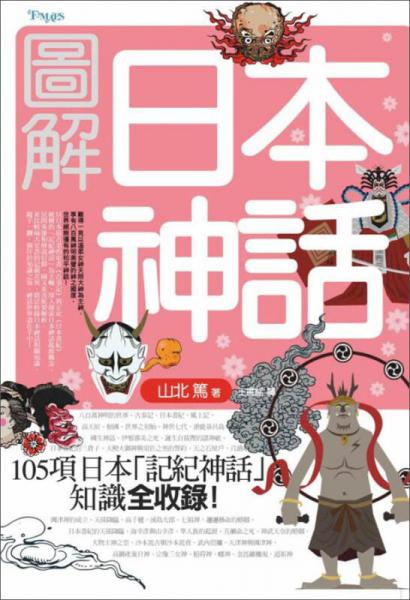圖解日本神話