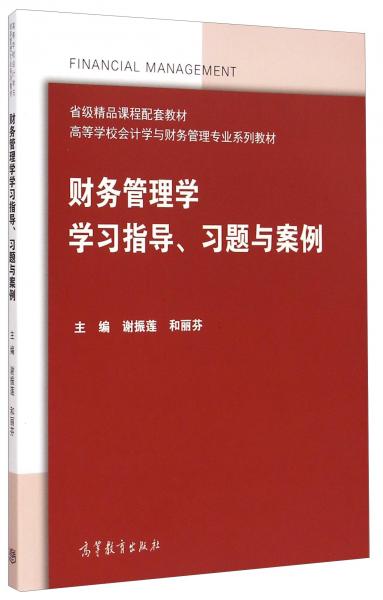 财务管理学学习指导、习题与案例/省级精品课程配套教材·高等学校会计学与财务管理专业系列教材