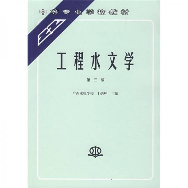 中等專業(yè)學(xué)校教材：工程水文學(xué)（第3版）