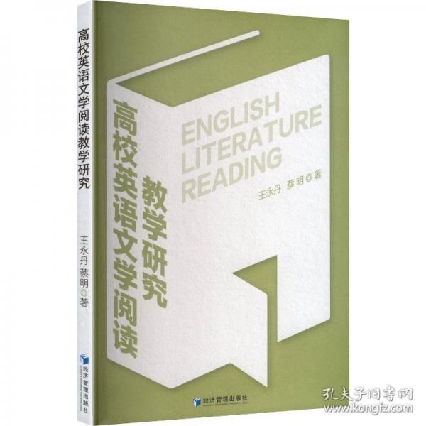 高校英语文学阅读教学研究